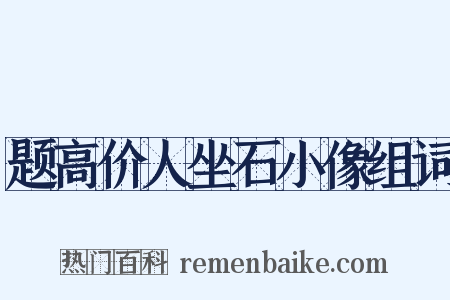 题高价人坐石小像组词是什么意思的图片